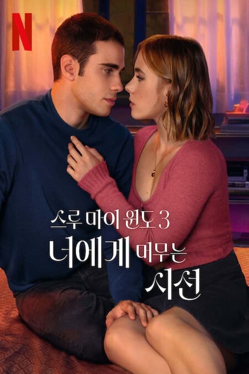 스루 마이 윈도 3: 너에게 머무는 시선 다시보기 - 티비위키